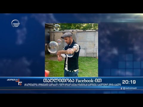 თაღლითობა Facebook-ით - 21 წლის ახალგაზრდას 5-დან 7 წლამდე პატიმრობა ემუქრება