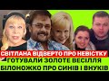 БІЛОНОЖКО:ГОТУВАЛИСЬ ДО ЗОЛОТОГО ВЕСІЛЛЯ💔СВІТЛАНА ПРО СИНІВ, ВНУКІВ ТА НЕВІСТКУ:СТОСУНКИ В НАС ТАКІ