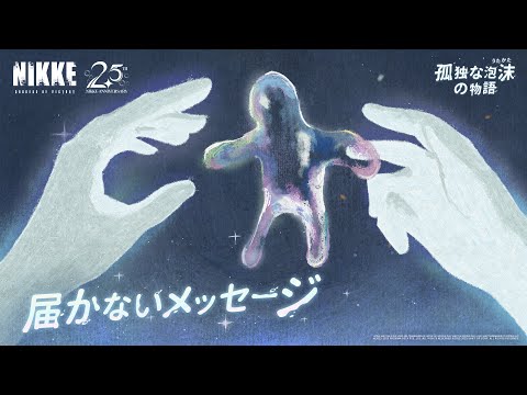 勝利の女神：NIKKE】孤独な泡沫の物語 - 第三章 - YouTube