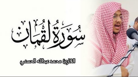 سورة لقمان { ١-١٩ } القارئ محمد عبدالله الحسني