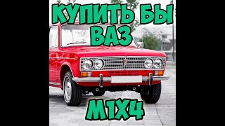 M1X4 - Купить бы ВАЗ (official video)