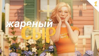 жареный сыр 🧀 the sims 4