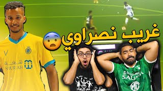 رسميا عبدالرحمن غريب نصراوي !! | شفنا مهاراته واهدافه | راينا بالصفقة بكل صراحة 😱😱