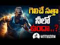గెలిచే సత్తా నీలో ఉందా..? | Best Motivational Story #voiceoftruth #motivation #motivational