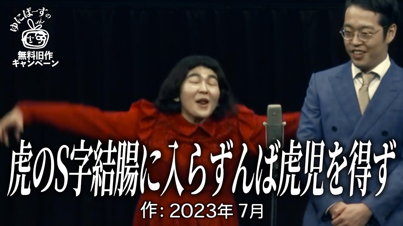 【ゆにばーす漫才】何かを得るためにはリスクを取らなければならない