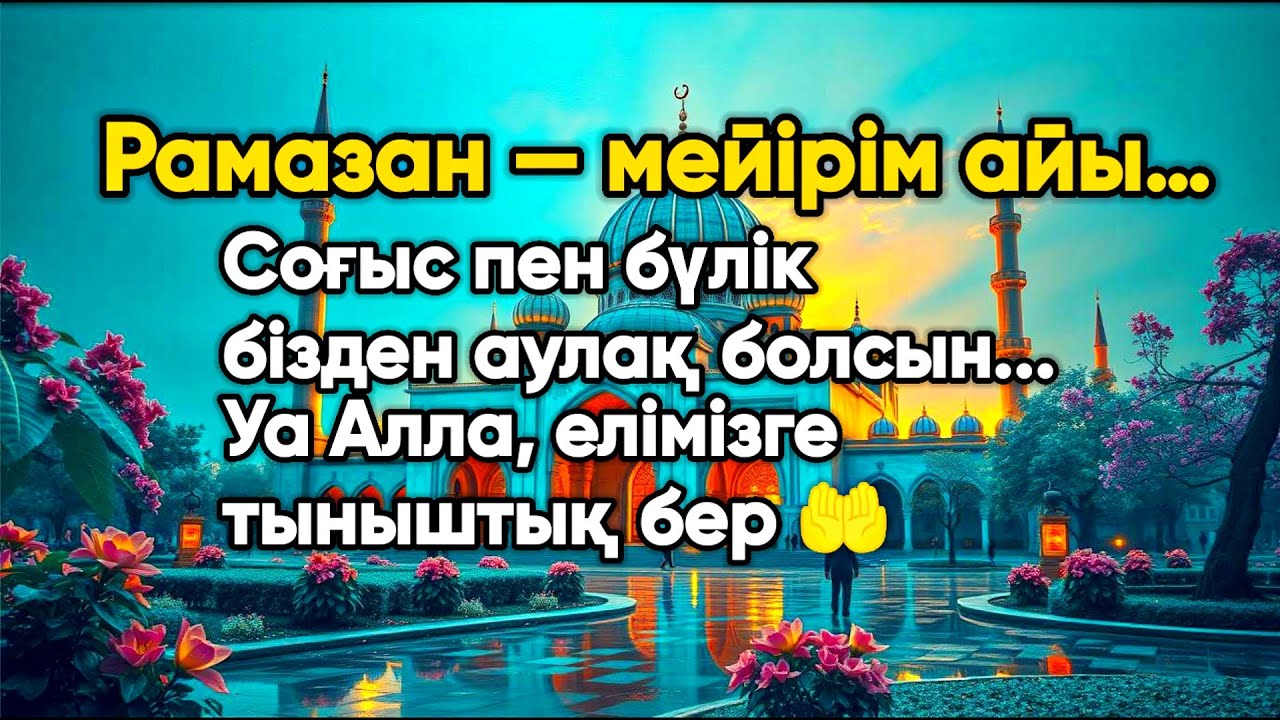 Рамазан — мейірім айы..Соғыс пен бүлік бізден аулақ болсын…Уа Алла, елімізге тыныштық бер 🤲