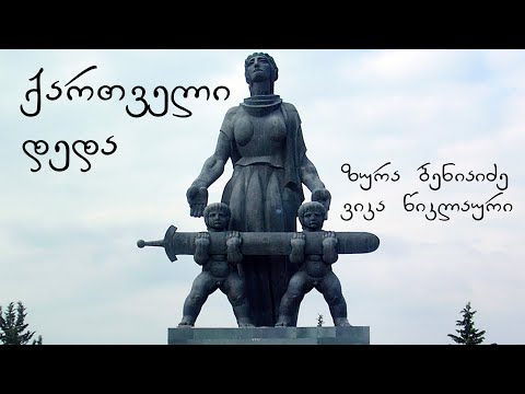 ზურა ბენიაიძე და ვიკა წიკლაური - ქართველი დედა / Zura Beniaidze Da Vika Wiklauri - Kartveli Deda