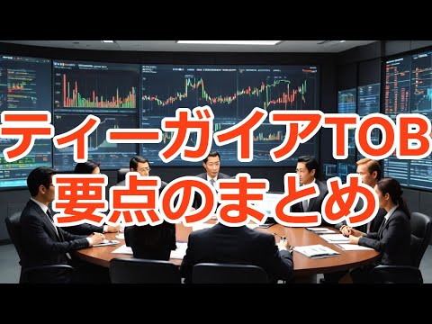 【ディスカウントTOB】ティーガイアの株式公開買付けニュース要点のまとめ