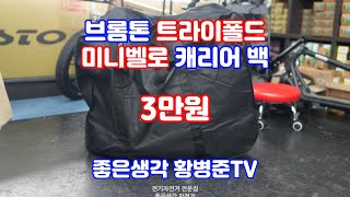 브롬톤 버디 트라이폴드 미니벨로 자전거 수화물 수납 이동 보관 가방 [황병준TV]
