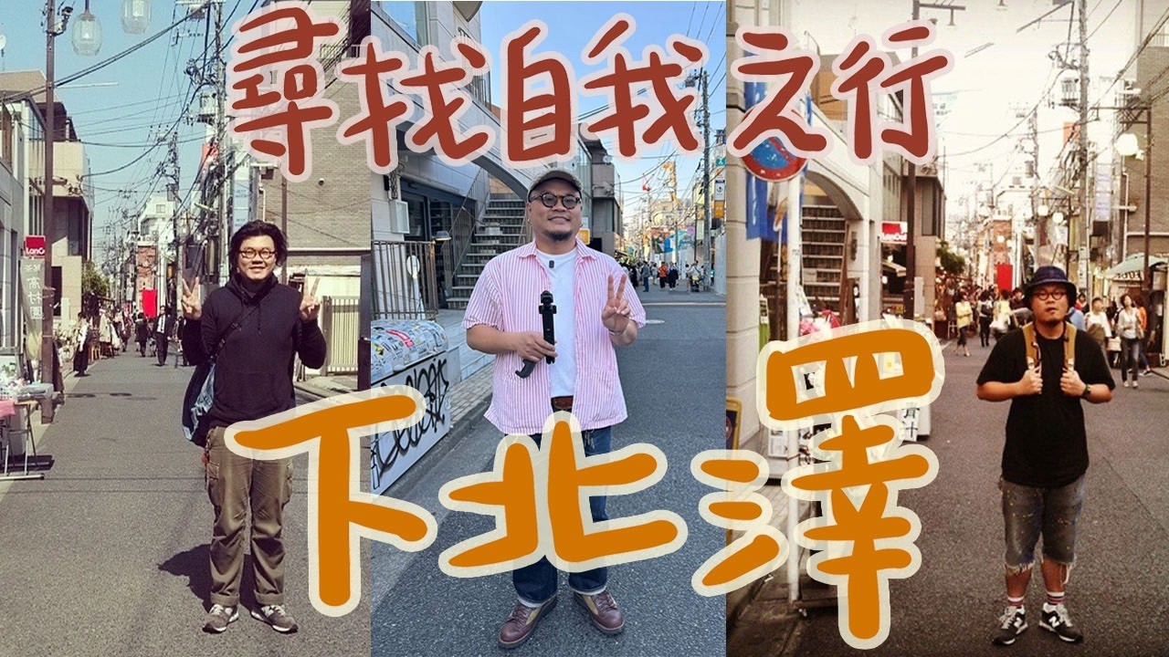 【宅宅旅行】鏽婷「我現在喜歡的是動漫不是衣服！」Yan「你的替身能力就是講廢話」｜下北沢巧遇小栗旬（？）｜東京一天遊