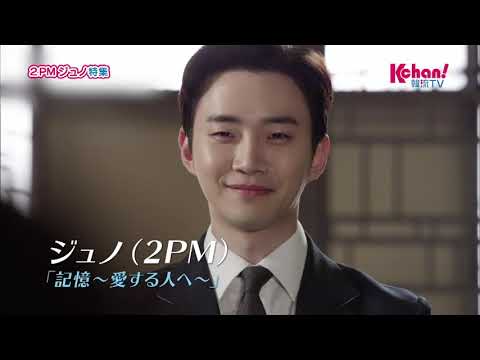 ★【Kchan！韓流TV】2PM  ジュノ特集★