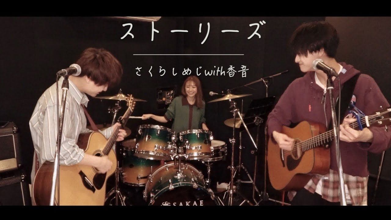 【ドラム】さくらしめじさんとセッションしました！【ストーリーズ】