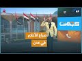 ما حقيقة رفع العلم اليمني في مطار عدن كومنت 
