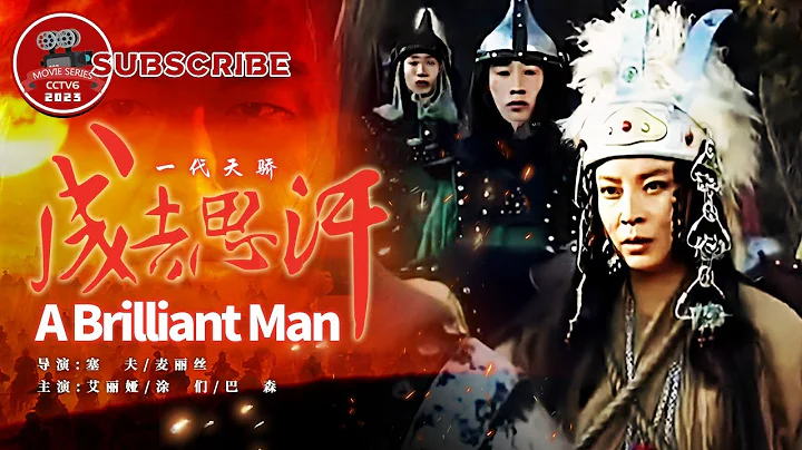 《#一代天驕成吉思汗》/ A Brilliant Man 自古英雄多磨難 橫掃亞歐的成吉思汗竟曾是令人恥笑的奴隸 他是如何逆襲的？（塗們 / 艾麗婭 / 巴森）【電視電影 Movie Series】 - 天天要聞
