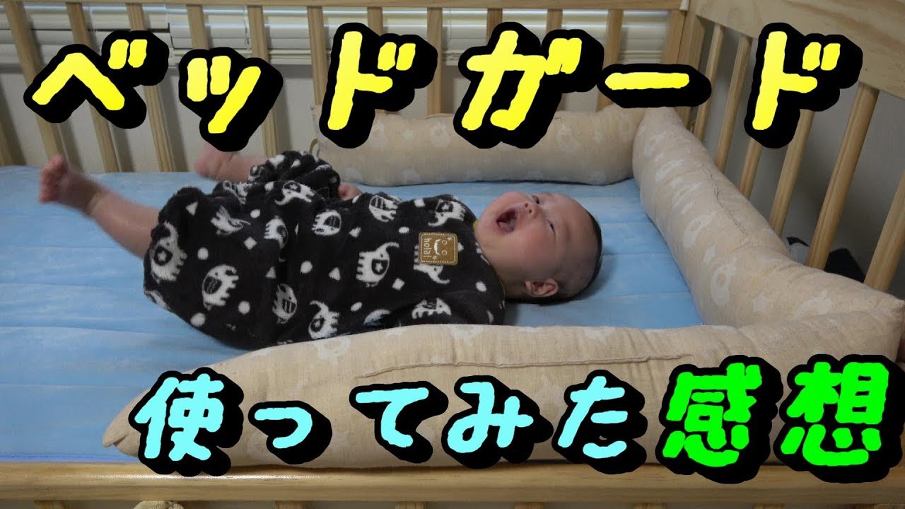 赤ちゃんの寝相が悪いのでベビーベッドにベッドガードを取り付けてみました がっちゃん生後3ヶ月 Baby S Bed Guard Youtube