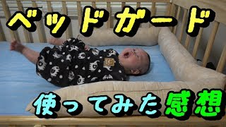赤ちゃんの寝相が悪いのでベビーベッドにベッドガードを取り付けてみました。【がっちゃん生後3ヶ月】Baby's bed guard.