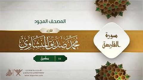 سورة القارعة - محمد صديق المنشاوى المصحف المجود برواية حفص عن عاصم