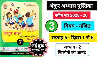 अंकुर अभ्यास पुस्तिका गणित कक्षा 3 सप्ताह 5 || Ankur Abhyas Pustika Ganit Kaksha 3 Saptah 5