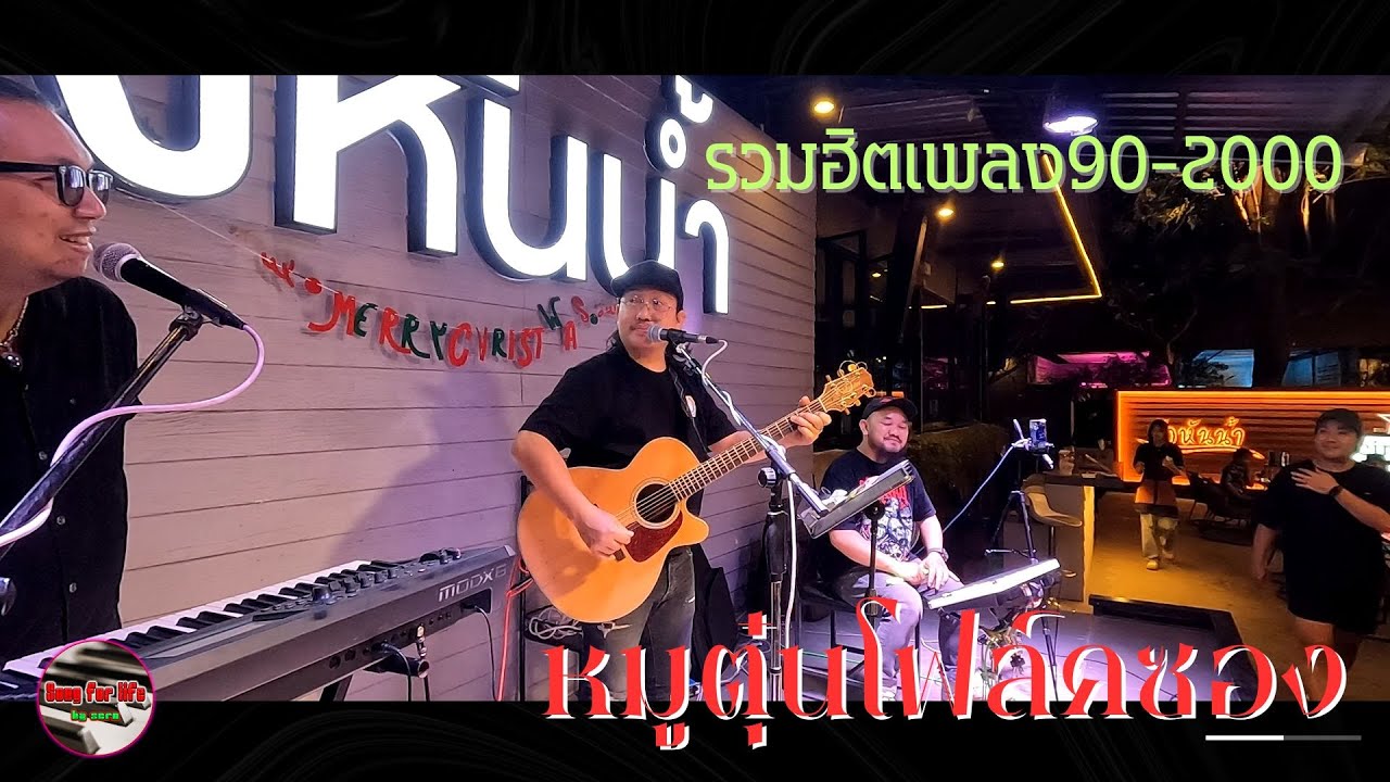 รวมเพลงโฟล์คยุค 90-2000 เพราะๆ จาก [วงหมูตุ๋นโฟล์คซอง] Ep.22