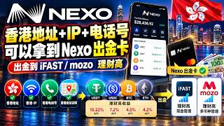 NEXO交易所：大陆用户香港地址KYC，欧洲支持银行个人IBAN，免费出金，免费转账，13%存款利息，最高16%年化，支持全套中国资料/获得个人iban/免费出金/货币兑换返现/NEXO