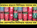 আবারও বাড়লো সিলিন্ডার গ্যাসের দাম। সিলিন্ডার গ্যাসের দাম। ১২কেজি সিলিন্ডার গ্যাসের দাম Lpg cylinder 