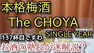 【 梅酒】【本格梅酒　The CHOYA SINGLE YEAR】お酒　実況　軽く一杯（137杯目） 梅酒（リキュール・日本)　本格梅酒　The CHOYA SINGLE YEAR
