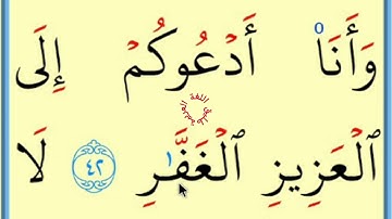 تعلم القراءة والكتابة/ املاء / آية من كتاب الله سورة غافر41