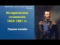 Как написать историческое сочинение 2020. Пишем онлайн. Разбор структуры