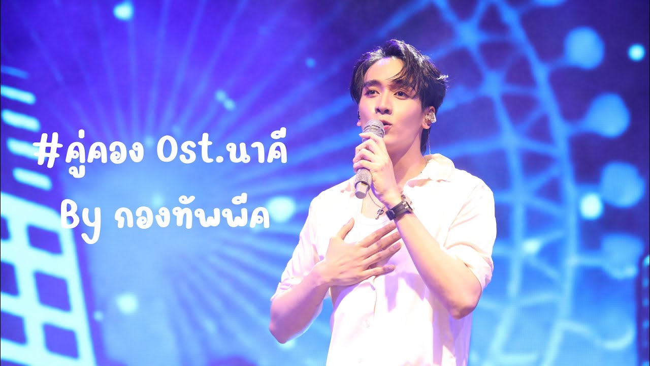 #คู่คอง Ost.นาคี By กองทัพพีค #งานทำบุญประจำปีวัดด่านเงิน #kongthappeak #กองทัพพีค