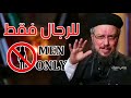 للرجال فقط أبونا داود لمعي Fr Daoud Lamey 