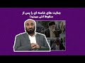 افشای جنایات خامنه ای پس از سقوط حکومت حقایقی که پنهان ماند