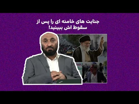 افشای جنایات خامنه‌ای پس از سقوط حکومت؛ حقایقی که پنهان ماند!