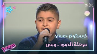 لفة ثلاثية للصوت الجبلي كريستوفر حسّابو في مرحلة الصوت وبس #MBCTheVoice