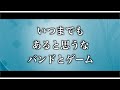 【オリジナル曲】いつまでも あると思うな バンドとゲーム / TAG