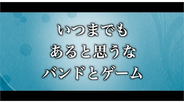 【オリジナル曲】いつまでも あると思うな バンドとゲーム / TAG