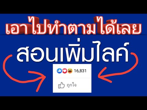 ไล ค์ เยอะ ทํา ไง  2022 Update  วิธี ปั้มไลค์ใน Facebook ไปดูเลยครับ