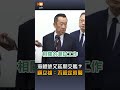【國防】海鯤號又延期交艦？顧立雄：不設定時間