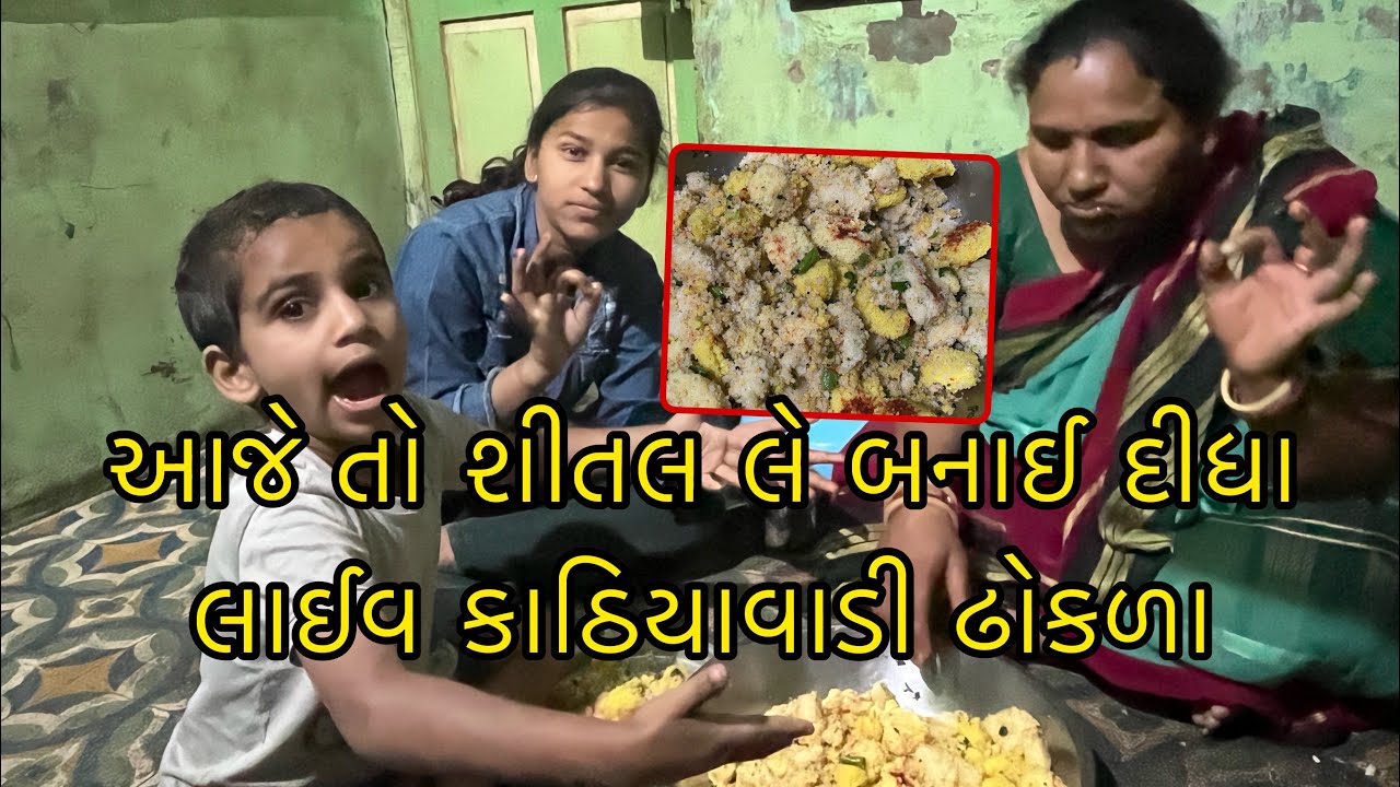 આજે તો શીતલ લે બનાઈ દીધા 🥘🧇લાઈવ કાઢિયાવાડી ઢોકળા એન્જોય ll પ્રજાપતી ફેમિલી વ્લોગ્સ ૯૨૯૩ 
