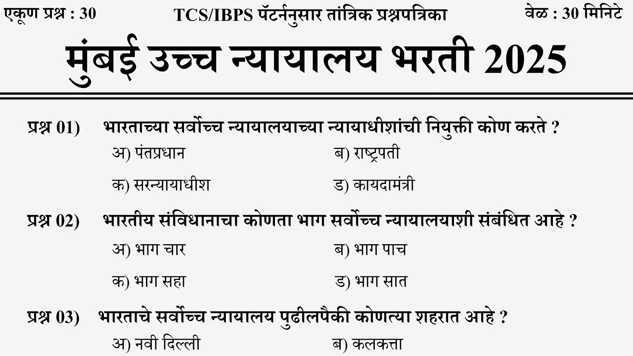 मुंबई उच्च न्यायालय भरती 2025 | Bombay High Court Bharti | शिपाई व हमाल प्रश्नपत्रिका | High Court
