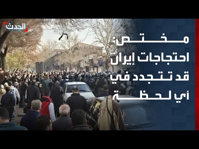 مختص: احتجاجات إيران قد تتجدد في أي لحظة.. وطهران قمعتها بـ"القبضة الحديدية" - YouTube