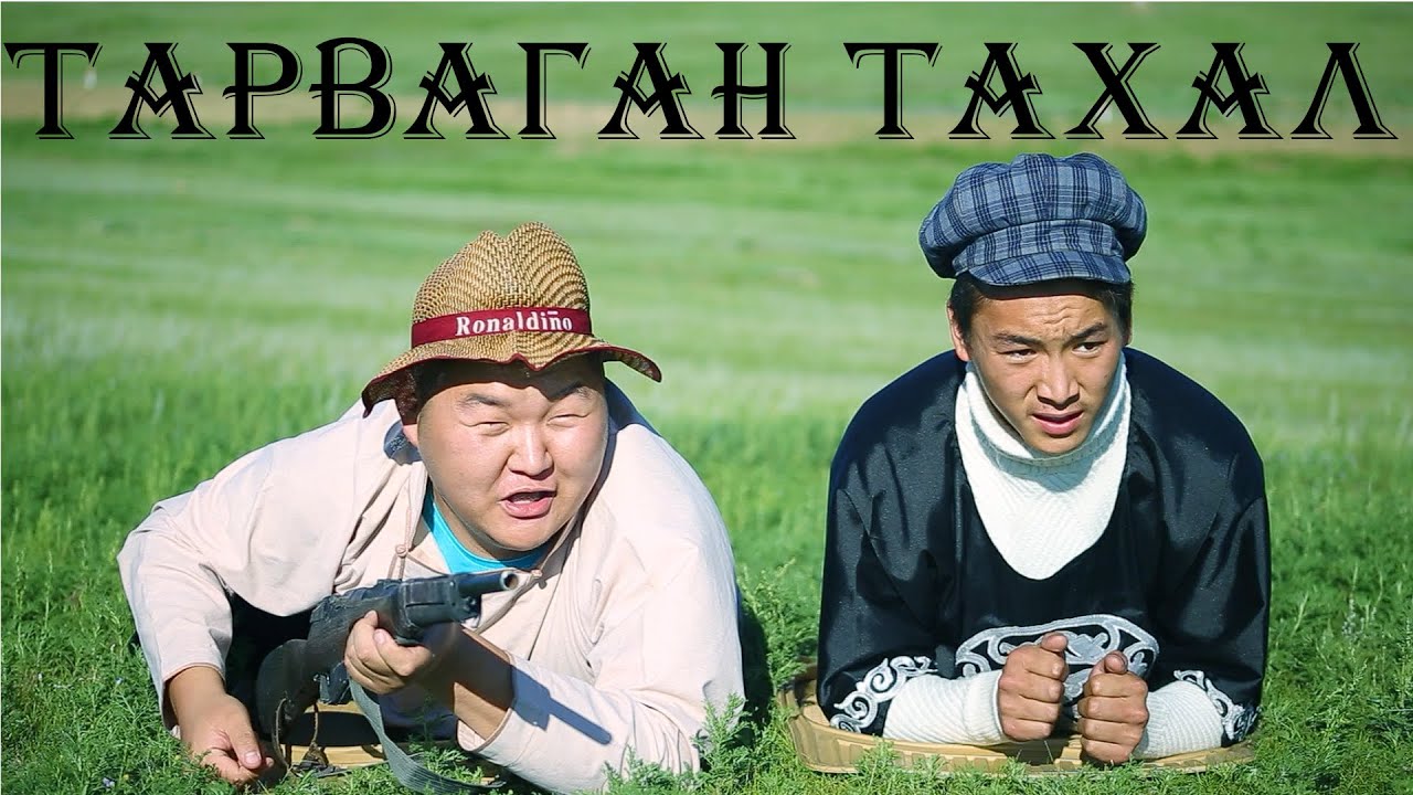 Тарваган тахал