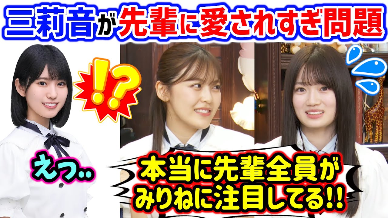 増田三莉音が先輩全員から愛されすぎてる件について語る柴田柚菜と愛宕心響【文字起こし】乃木坂