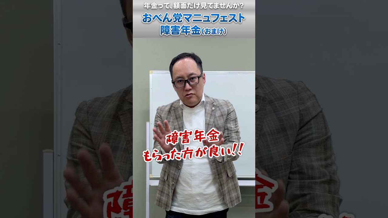 【おべん党】マニフェスト。「障害年金」<補足>"税金がかからない"って知ってましたか?