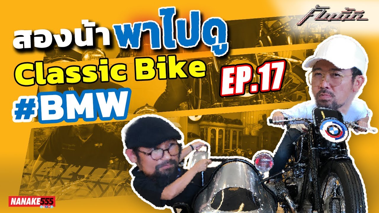 [LIVE] เปิดกรุ ! มอไซค์ BWM โคตรคลาสสิก !!! #คันนี้ดี EP.17 (22 เมษายน 2565)