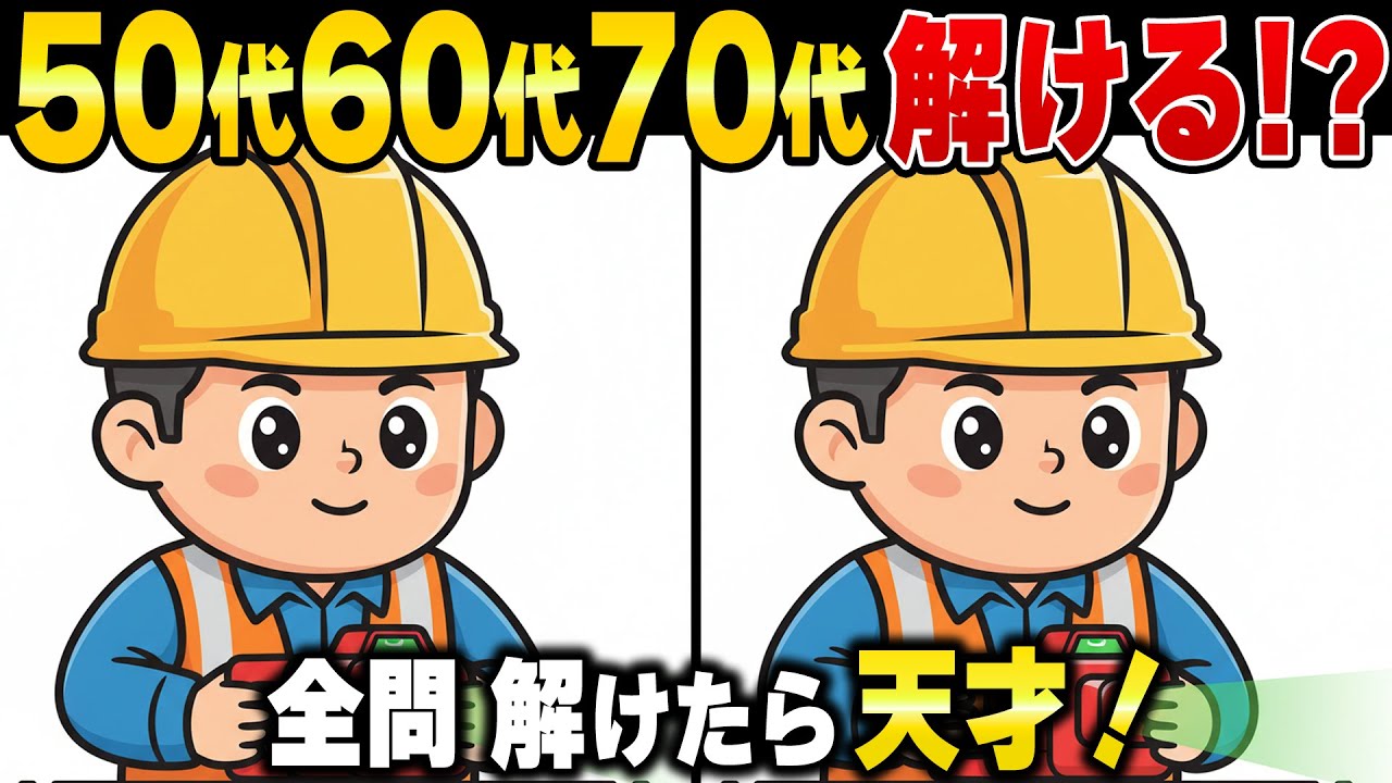 60歳70歳の10人中9人が見落とす！脳がだまされるシニアの間違い探し｜脳トレ・認知症予防