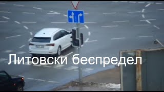 Литовски Беспредел