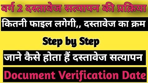 वर्ग 2 दस्तावेज सत्यापन की संपूर्ण जानकारी कौन- कौन से दस्तावेज लगेंगे कब और कैसे होगा Verification?