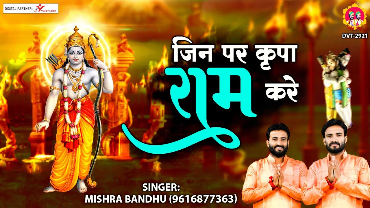       Jin Par Kripa Ram Kare  Shree Ram Bhajan  mishra bandhu