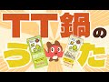 TT鍋広め隊 「TT鍋のうた」【豆乳投入】 thumbnail