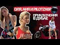 Оля, Аня и PILOTZX6R / Застряли в пустыне, Аня нашла шейха / Влог 1